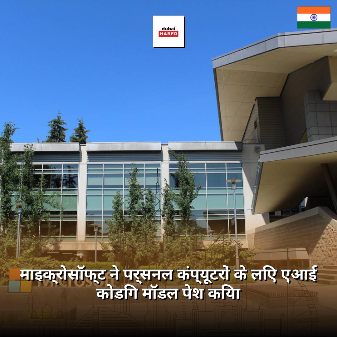 माइक्रोसॉफ्ट ने पर्सनल कंप्यूटरों के लिए एआई कोडिंग मॉडल पेश किया