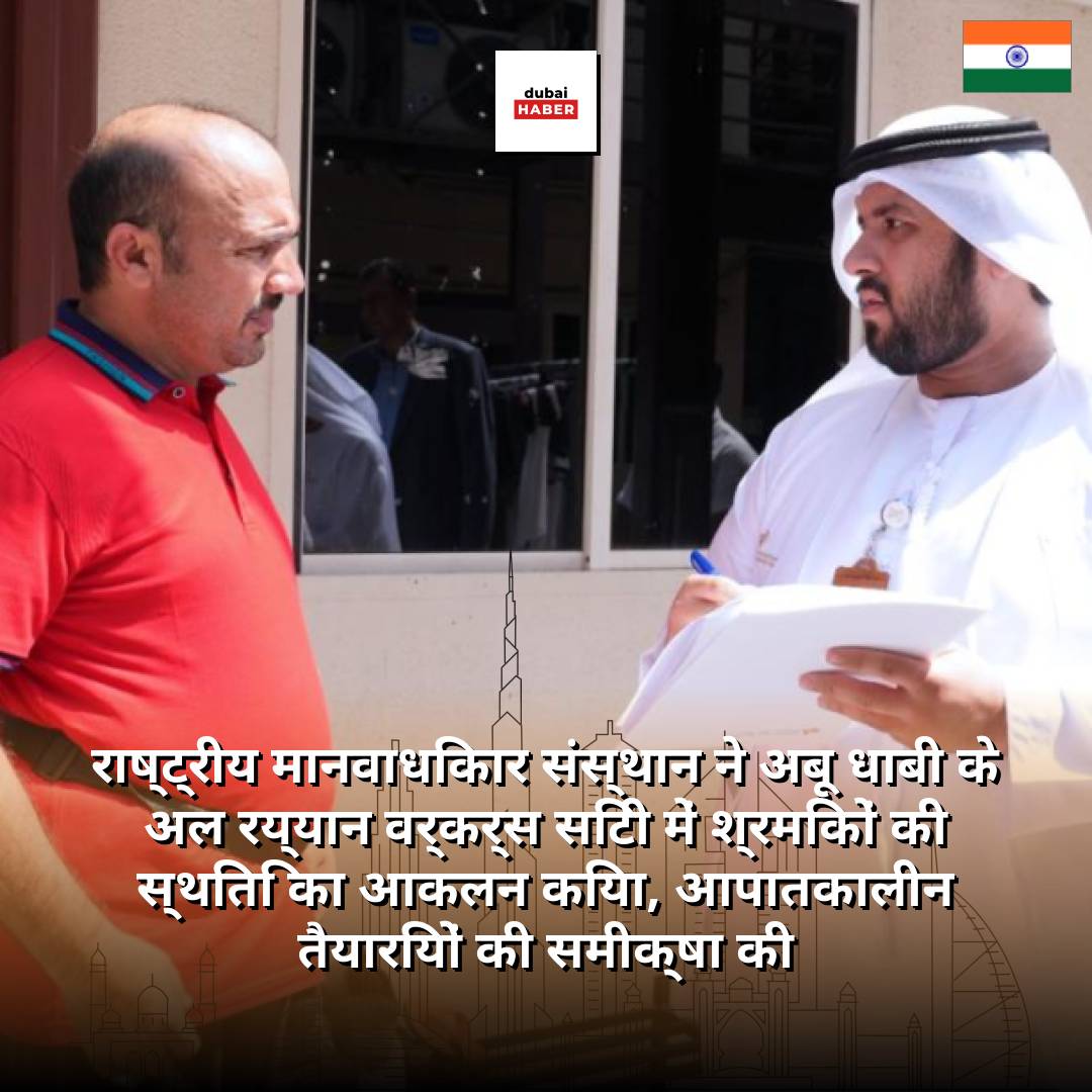 राष्ट्रीय मानवाधिकार संस्थान ने अबू धाबी के अल रय्यान वर्कर्स सिटी में श्रमिकों की स्थिति का आकलन किया, आपातकालीन तैयारियों की समीक्षा की
