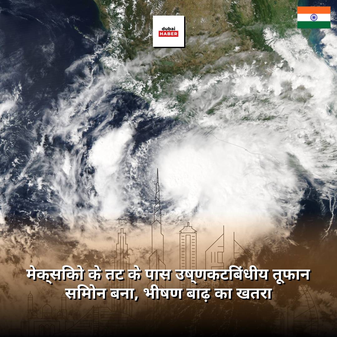 मेक्सिको के तट के पास उष्णकटिबंधीय तूफान सिमोन बना, भीषण बाढ़ का खतरा
