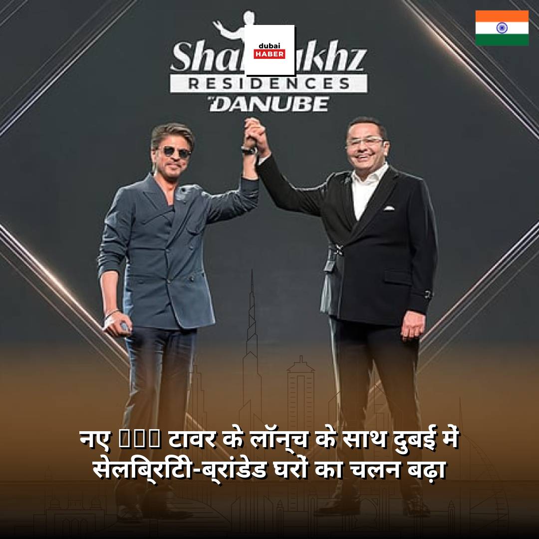 नए SRK टावर के लॉन्च के साथ दुबई में सेलिब्रिटी-ब्रांडेड घरों का चलन बढ़ा