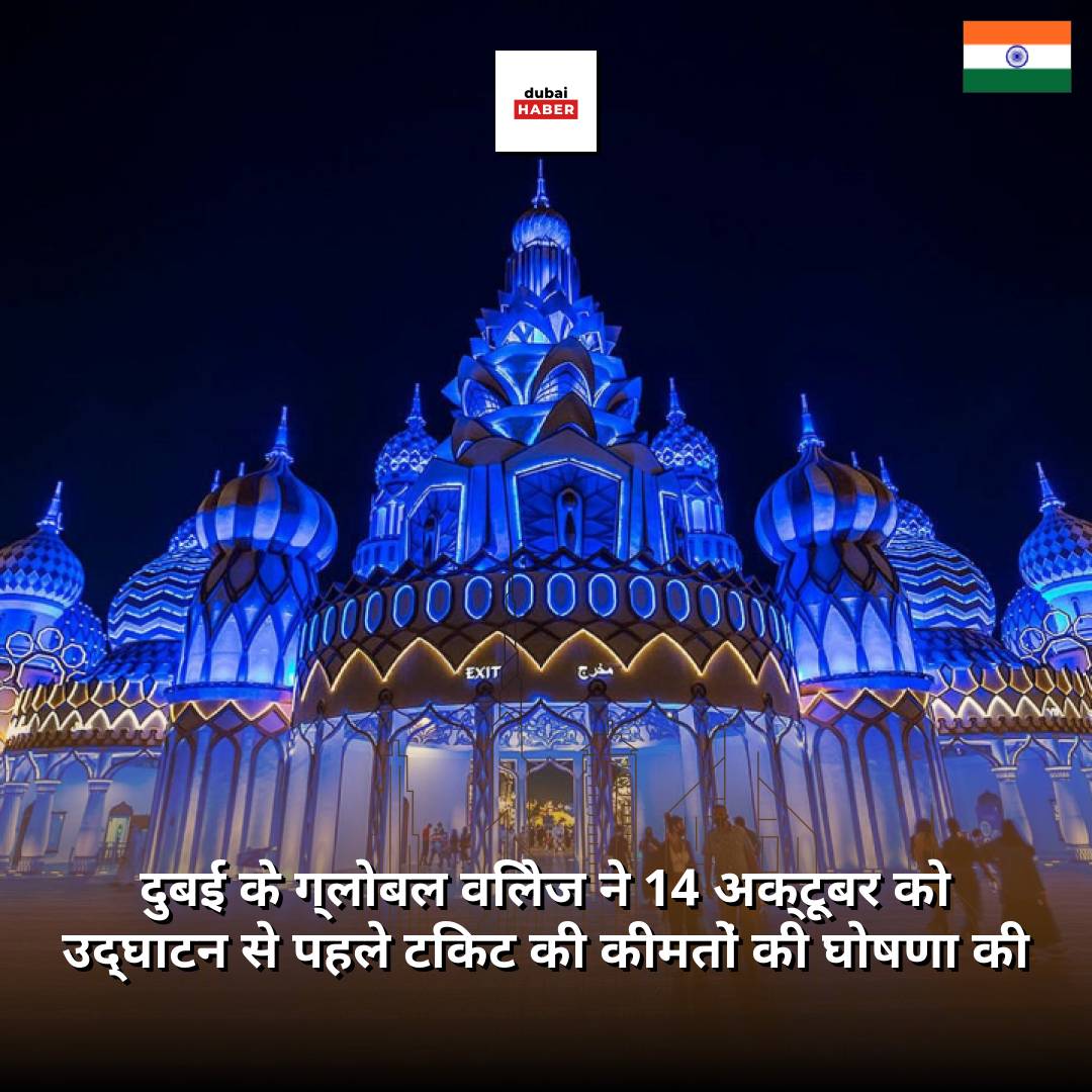 दुबई के ग्लोबल विलेज ने 14 अक्टूबर को उद्घाटन से पहले टिकट की कीमतों की घोषणा की