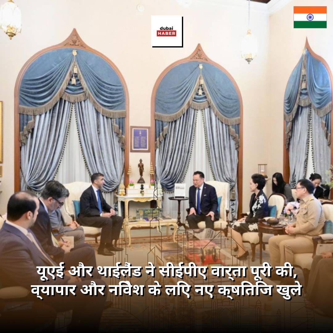 यूएई और थाईलैंड ने सीईपीए वार्ता पूरी की, व्यापार और निवेश के लिए नए क्षितिज खुले