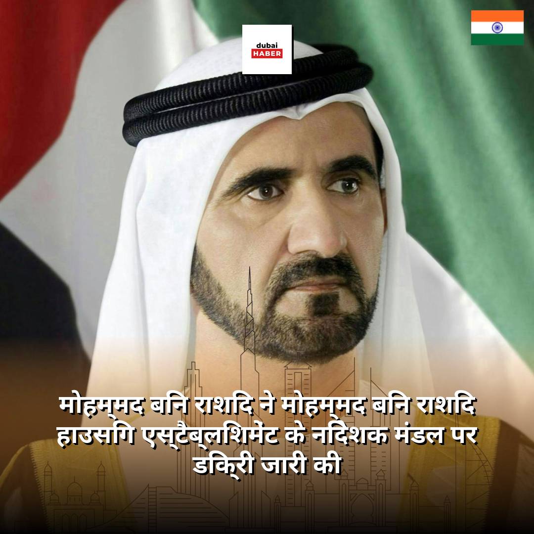 मोहम्मद बिन राशिद ने मोहम्मद बिन राशिद हाउसिंग एस्टैब्लिशमेंट के निदेशक मंडल पर डिक्री जारी की