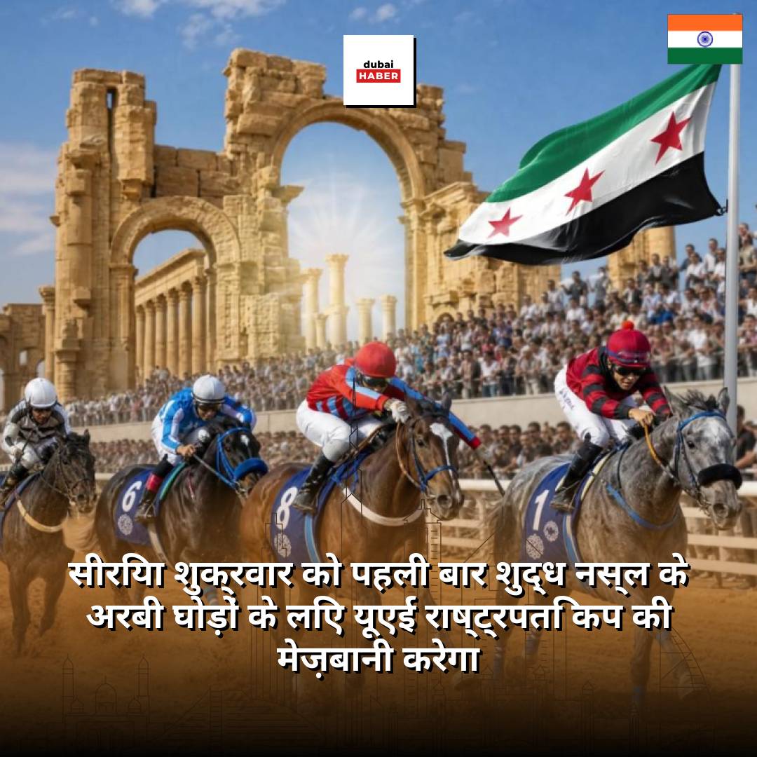 सीरिया शुक्रवार को पहली बार शुद्ध नस्ल के अरबी घोड़ों के लिए यूएई राष्ट्रपति कप की मेज़बानी करेगा