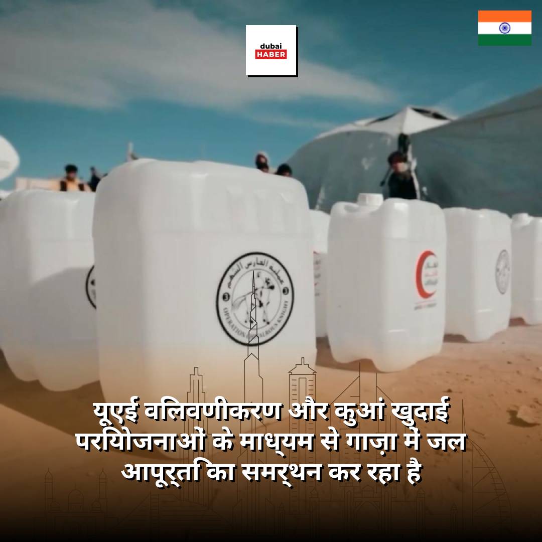 यूएई विलवणीकरण और कुआं खुदाई परियोजनाओं के माध्यम से गाज़ा में जल आपूर्ति का समर्थन कर रहा है