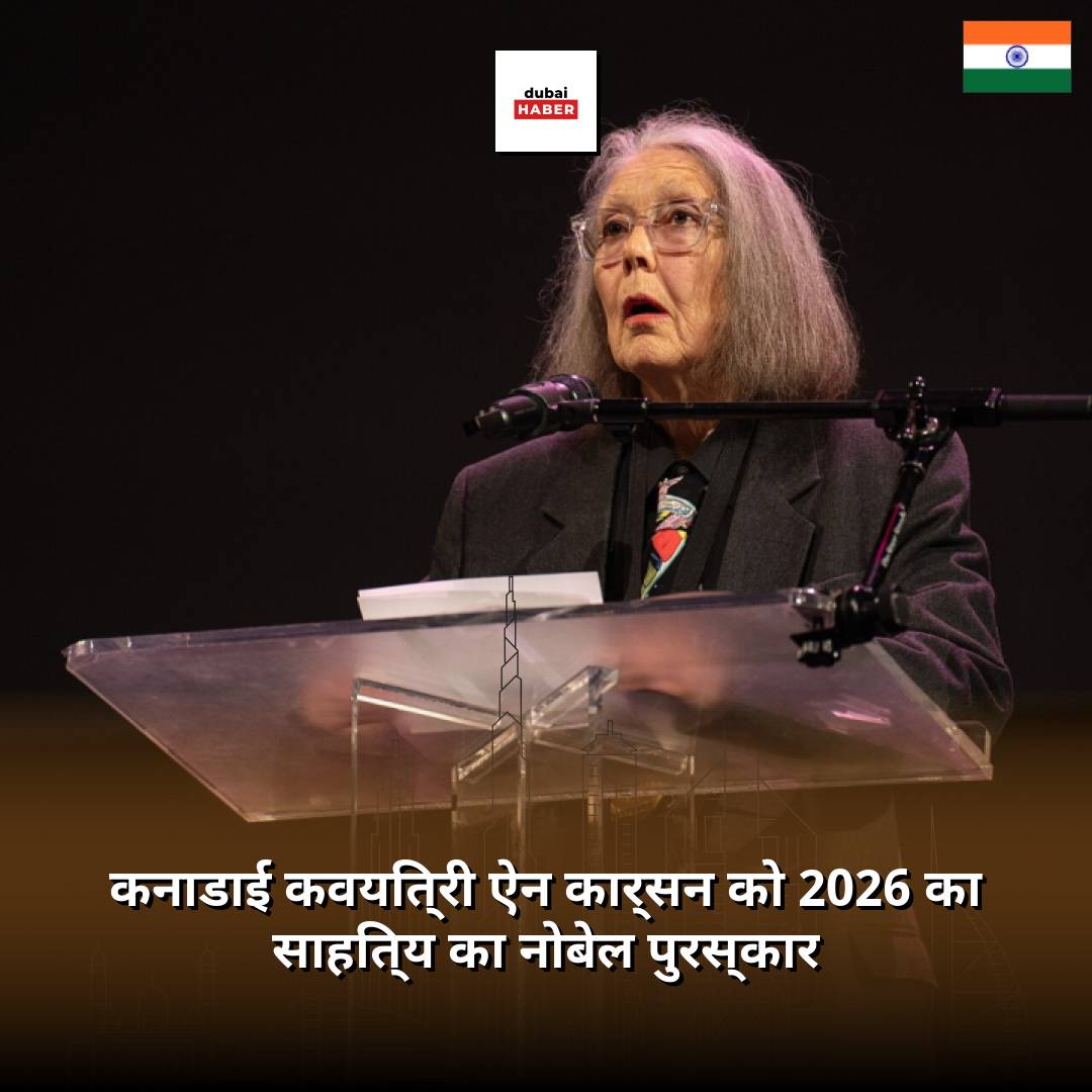 कनाडाई कवयित्री ऐन कार्सन को 2026 का साहित्य का नोबेल पुरस्कार