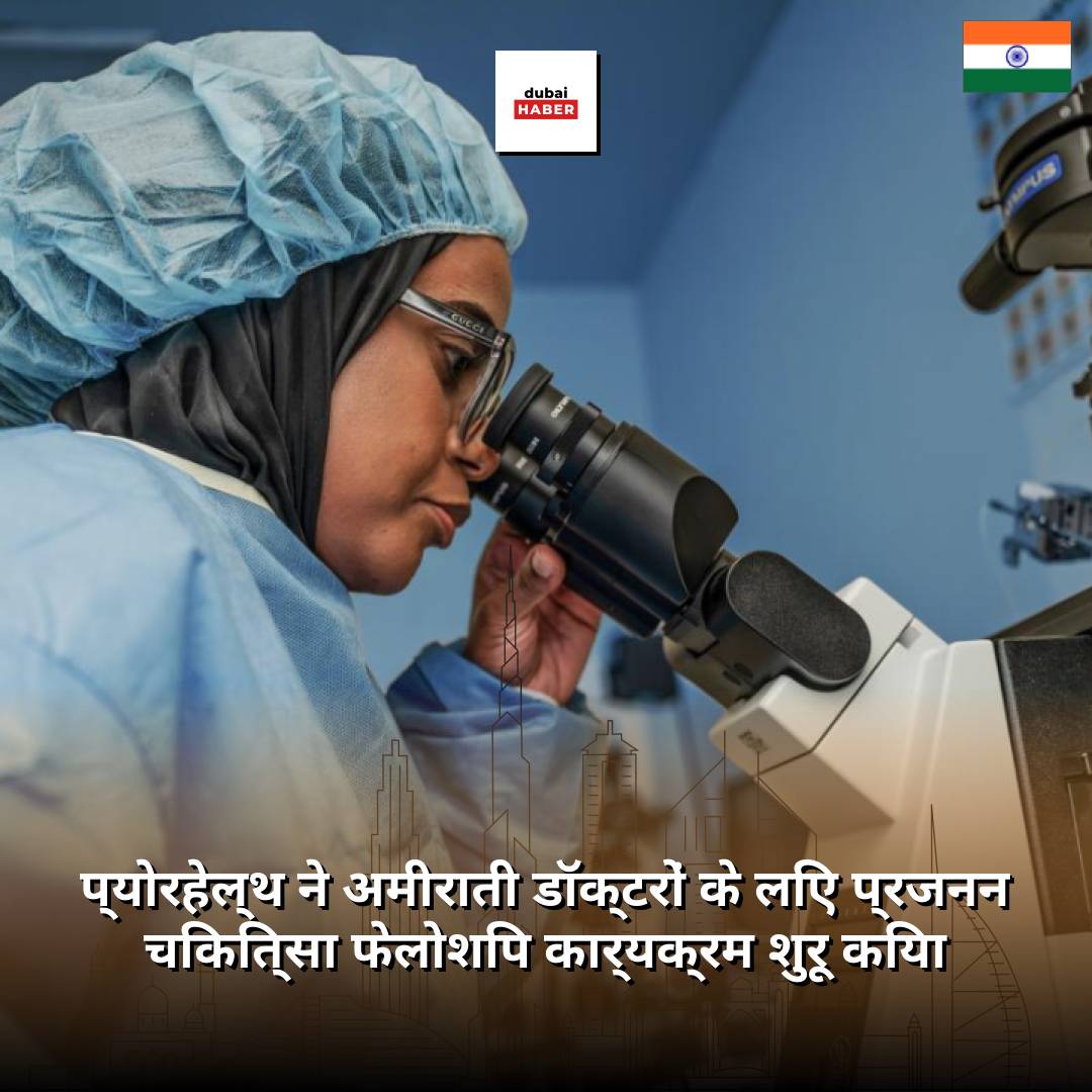 प्योरहेल्थ ने अमीराती डॉक्टरों के लिए प्रजनन चिकित्सा फेलोशिप कार्यक्रम शुरू किया