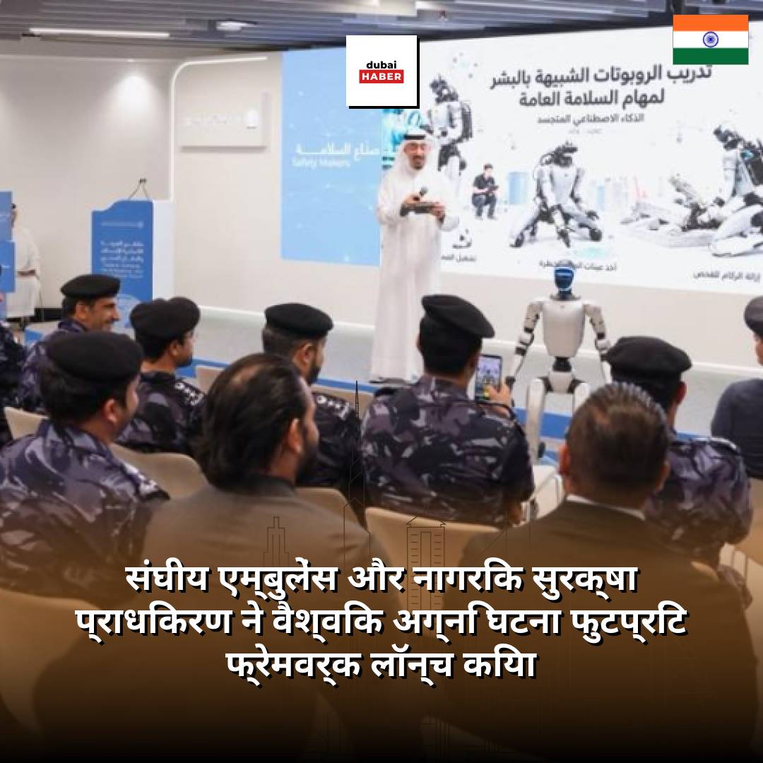 संघीय एम्बुलेंस और नागरिक सुरक्षा प्राधिकरण ने वैश्विक अग्नि घटना फुटप्रिंट फ्रेमवर्क लॉन्च किया