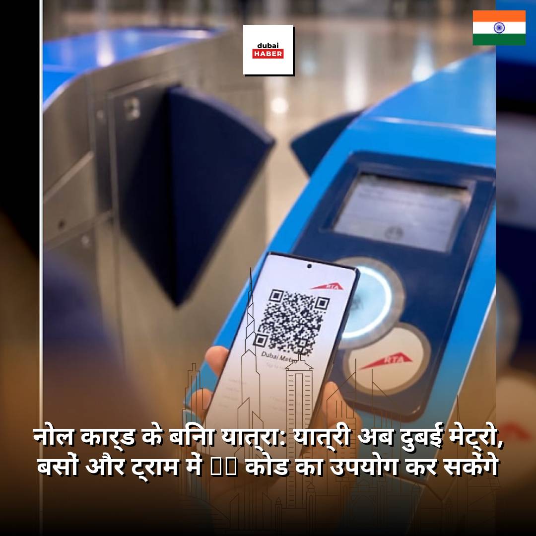 नोल कार्ड के बिना यात्रा: यात्री अब दुबई मेट्रो, बसों और ट्राम में QR कोड का उपयोग कर सकेंगे