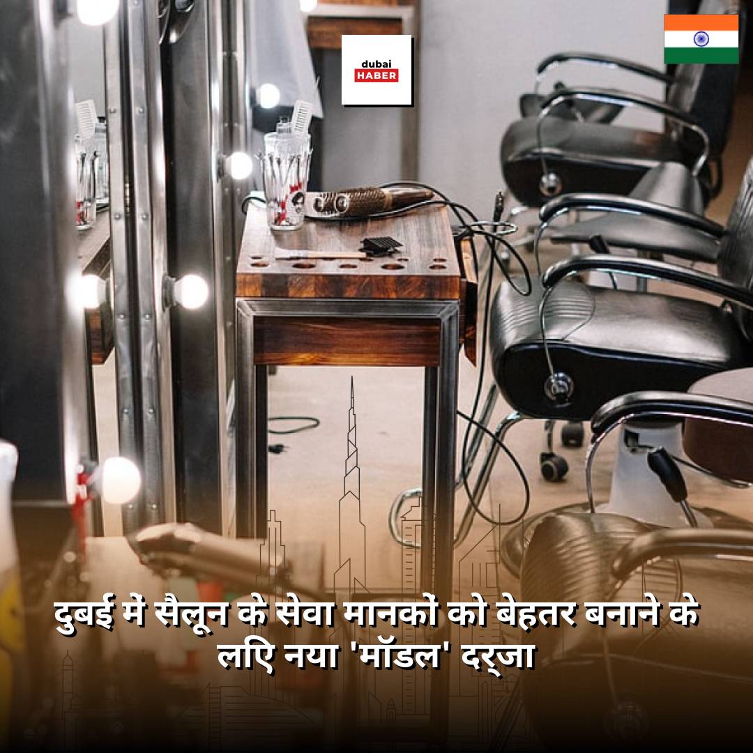 दुबई में सैलून के सेवा मानकों को बेहतर बनाने के लिए नया 'मॉडल' दर्जा