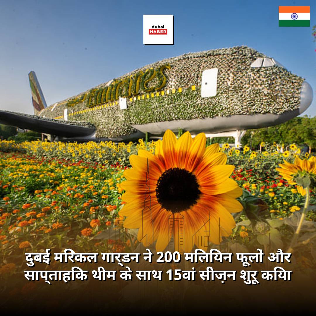 दुबई मिरेकल गार्डन ने 200 मिलियन फूलों और साप्ताहिक थीम के साथ 15वां सीज़न शुरू किया