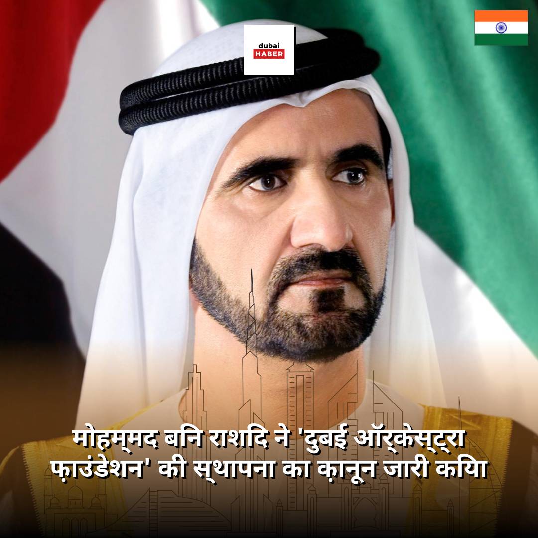 मोहम्मद बिन राशिद ने 'दुबई ऑर्केस्ट्रा फ़ाउंडेशन' की स्थापना का क़ानून जारी किया
