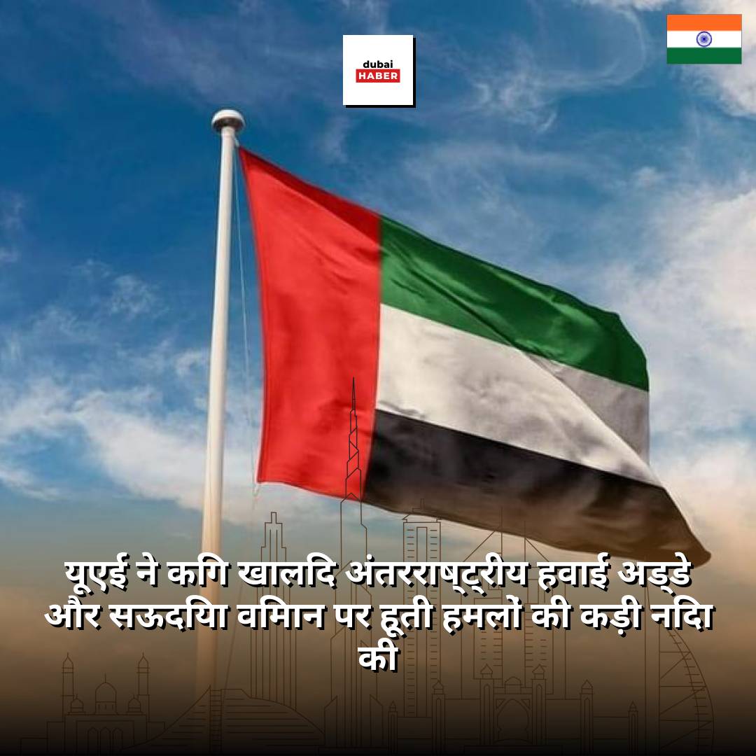 यूएई ने किंग खालिद अंतरराष्ट्रीय हवाई अड्डे और सऊदिया विमान पर हूती हमलों की कड़ी निंदा की