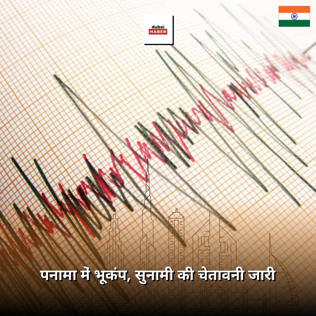 पनामा में भूकंप, सुनामी की चेतावनी जारी