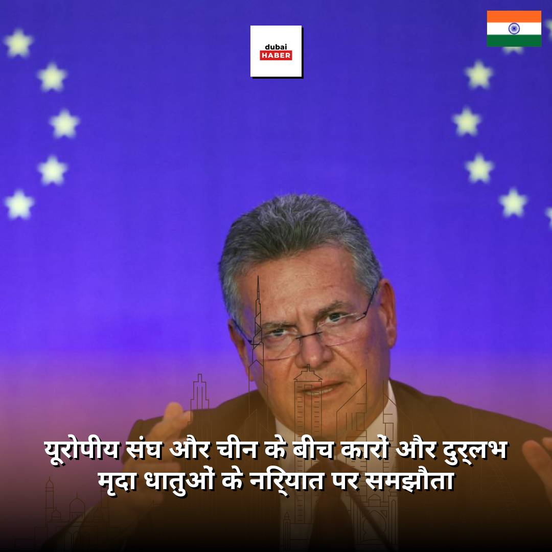 यूरोपीय संघ और चीन के बीच कारों और दुर्लभ मृदा धातुओं के निर्यात पर समझौता