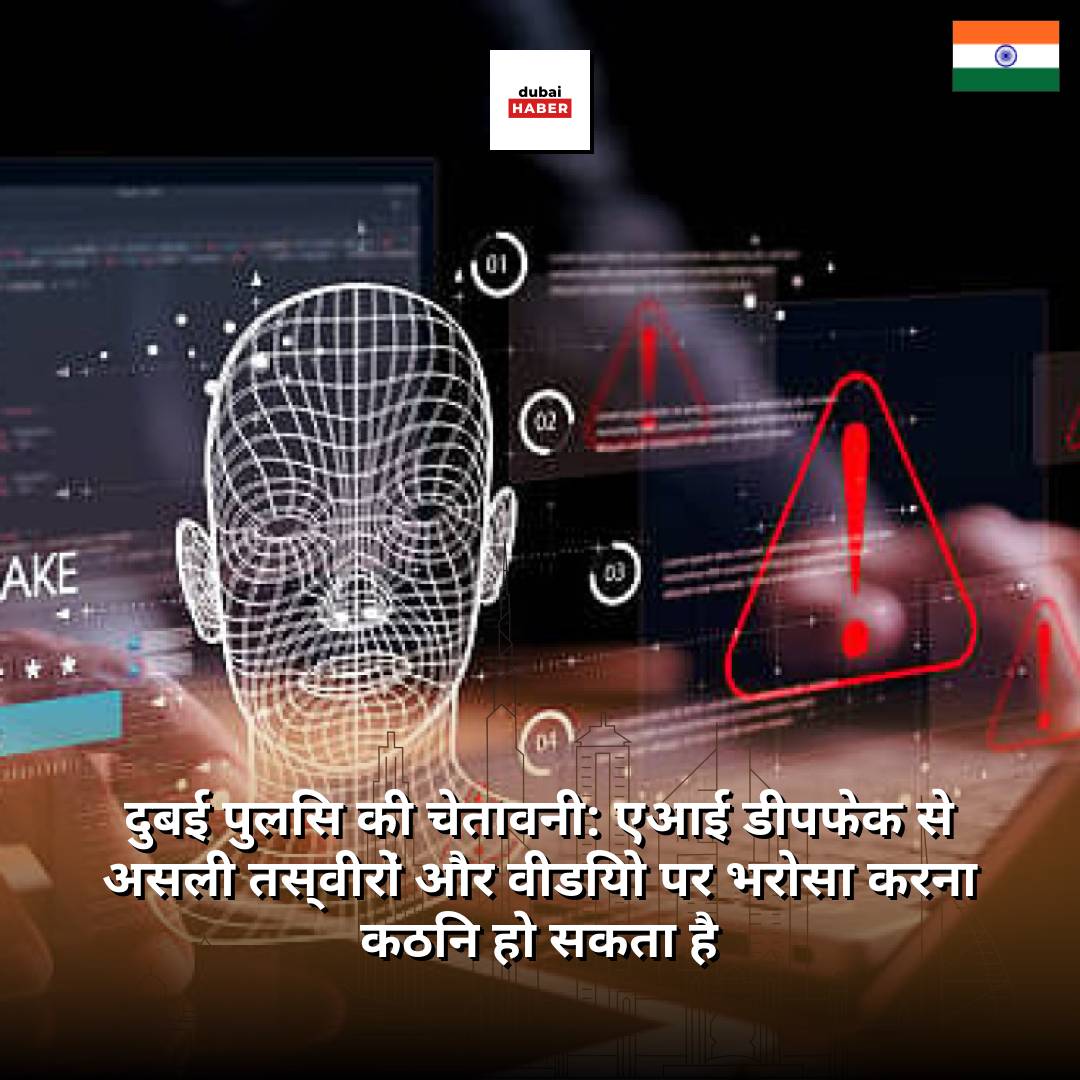 दुबई पुलिस की चेतावनी: एआई डीपफेक से असली तस्वीरों और वीडियो पर भरोसा करना कठिन हो सकता है