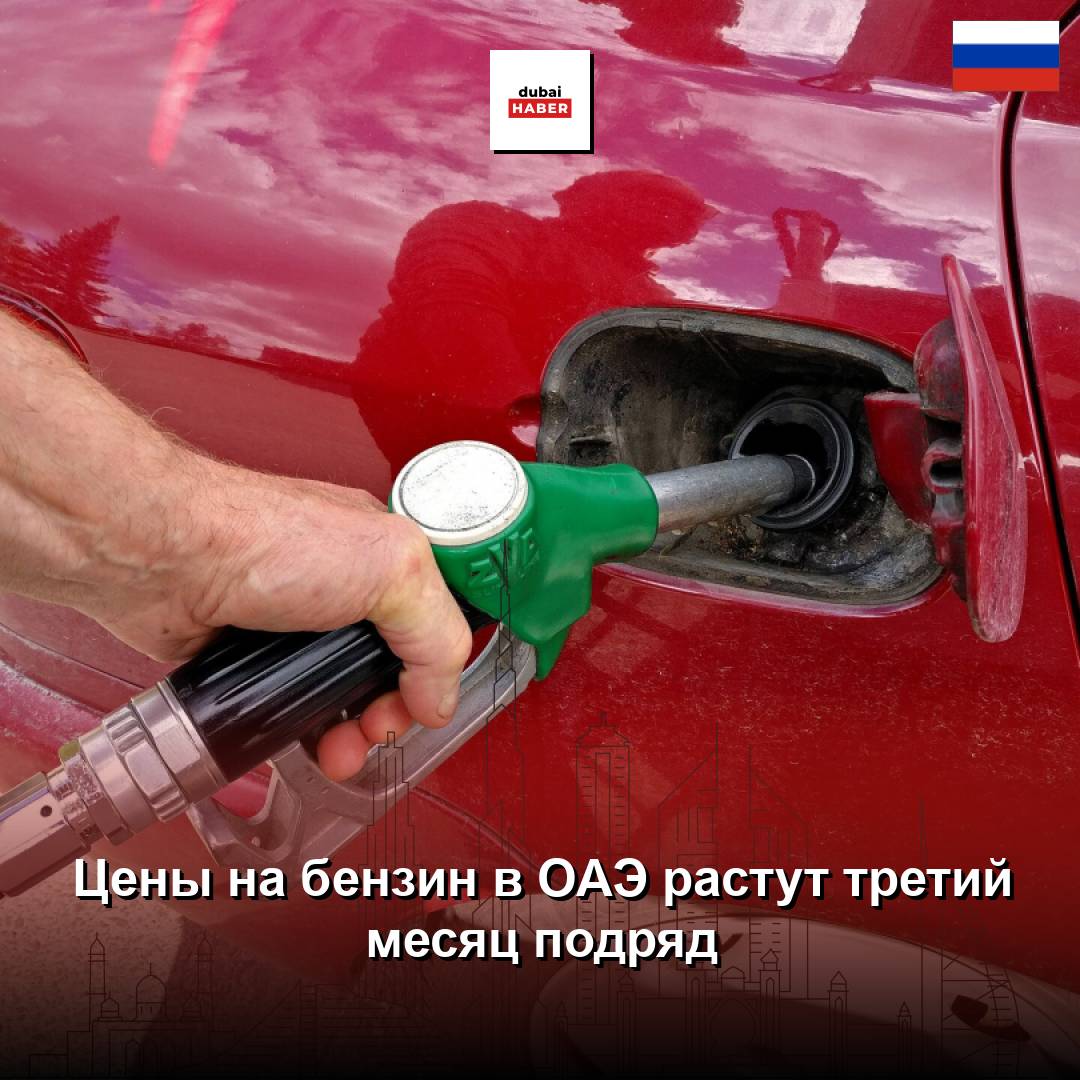 Цены на бензин в ОАЭ растут третий месяц подряд