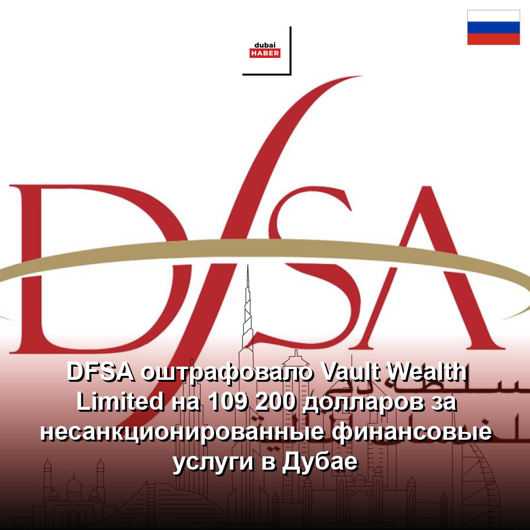 DFSA оштрафовало Vault Wealth Limited на 109 200 долларов за несанкционированные финансовые услуги в Дубае