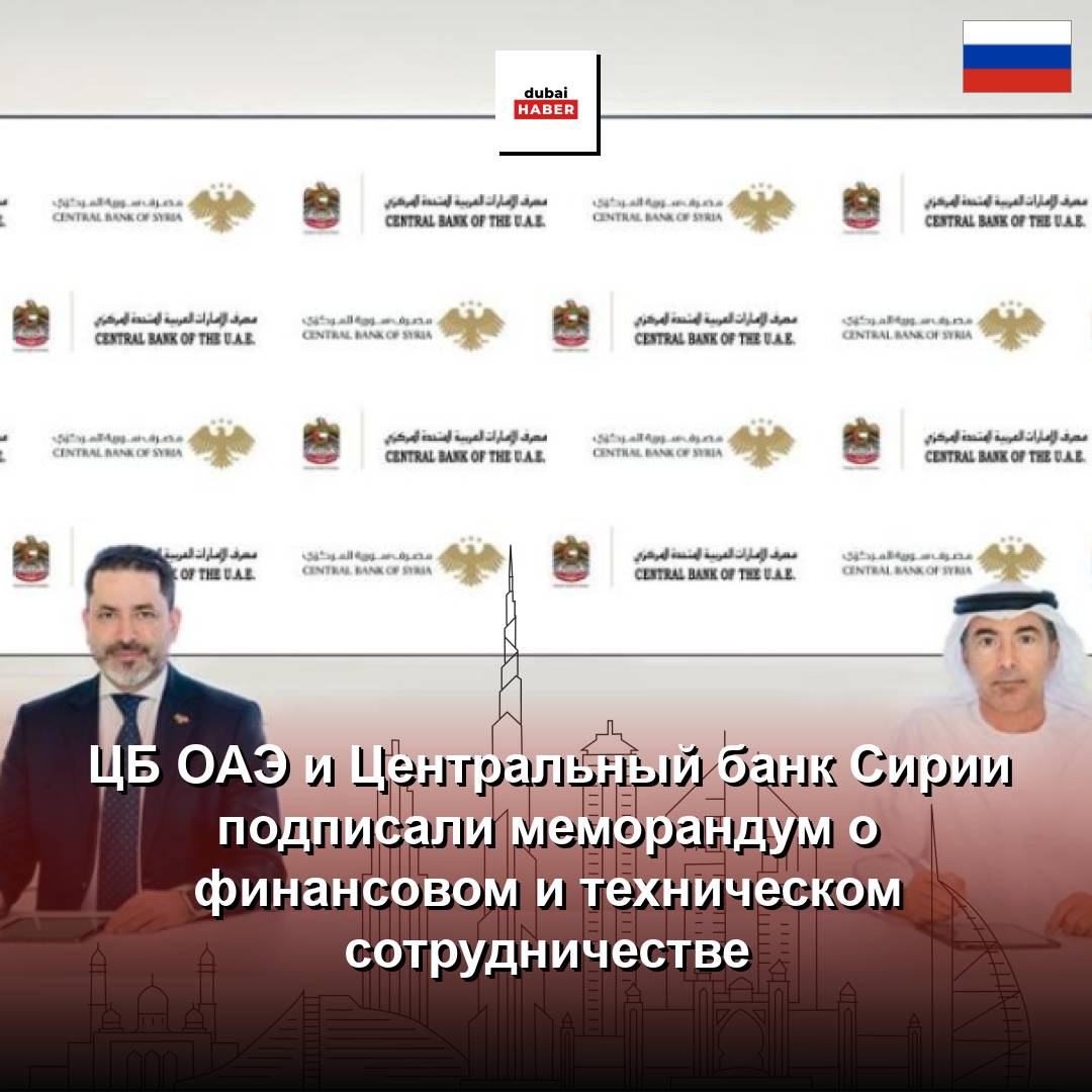 ЦБ ОАЭ и Центральный банк Сирии подписали меморандум о финансовом и техническом сотрудничестве