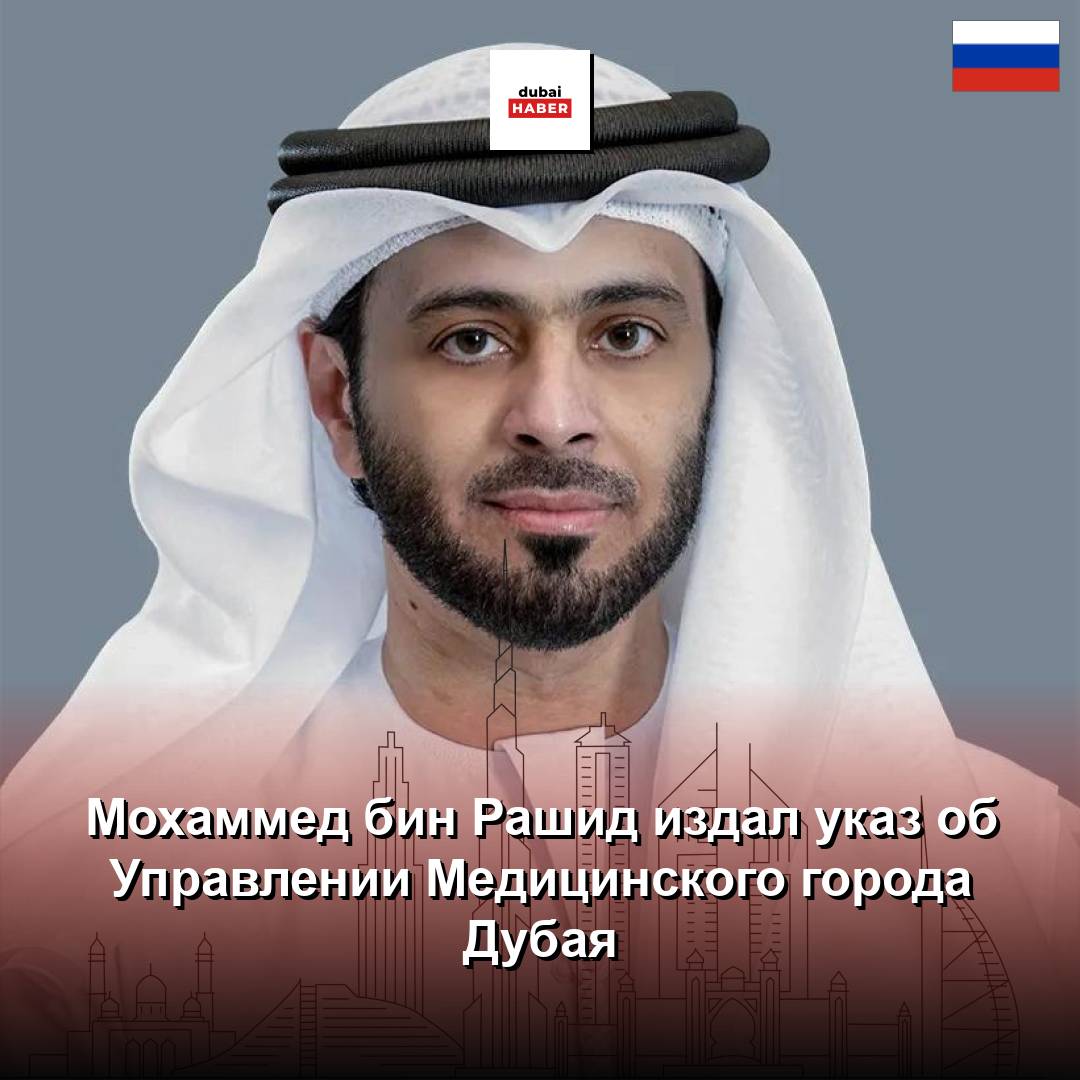 Мохаммед бин Рашид издал указ об Управлении Медицинского города Дубая