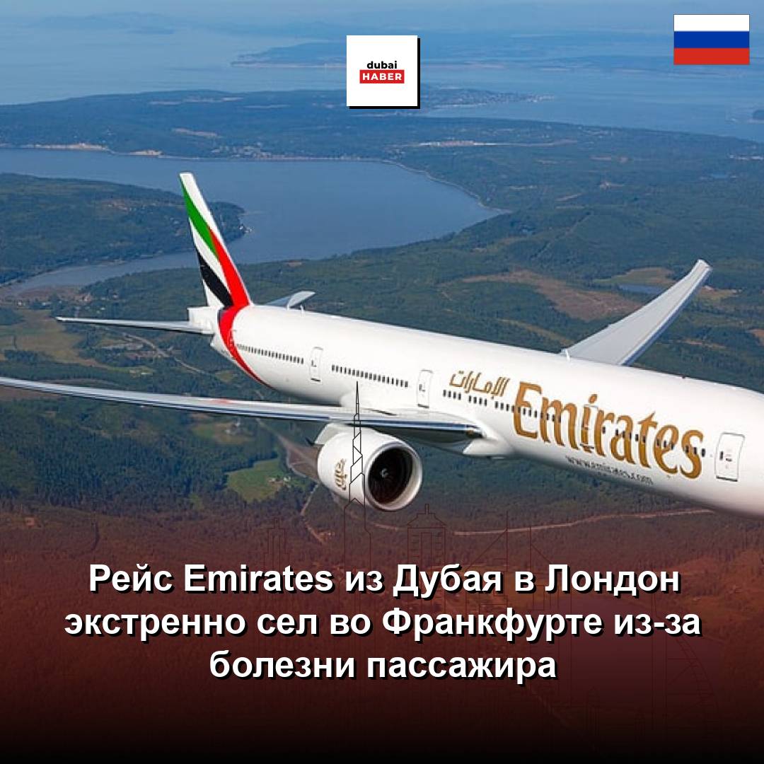 Рейс Emirates из Дубая в Лондон экстренно сел во Франкфурте из-за болезни пассажира