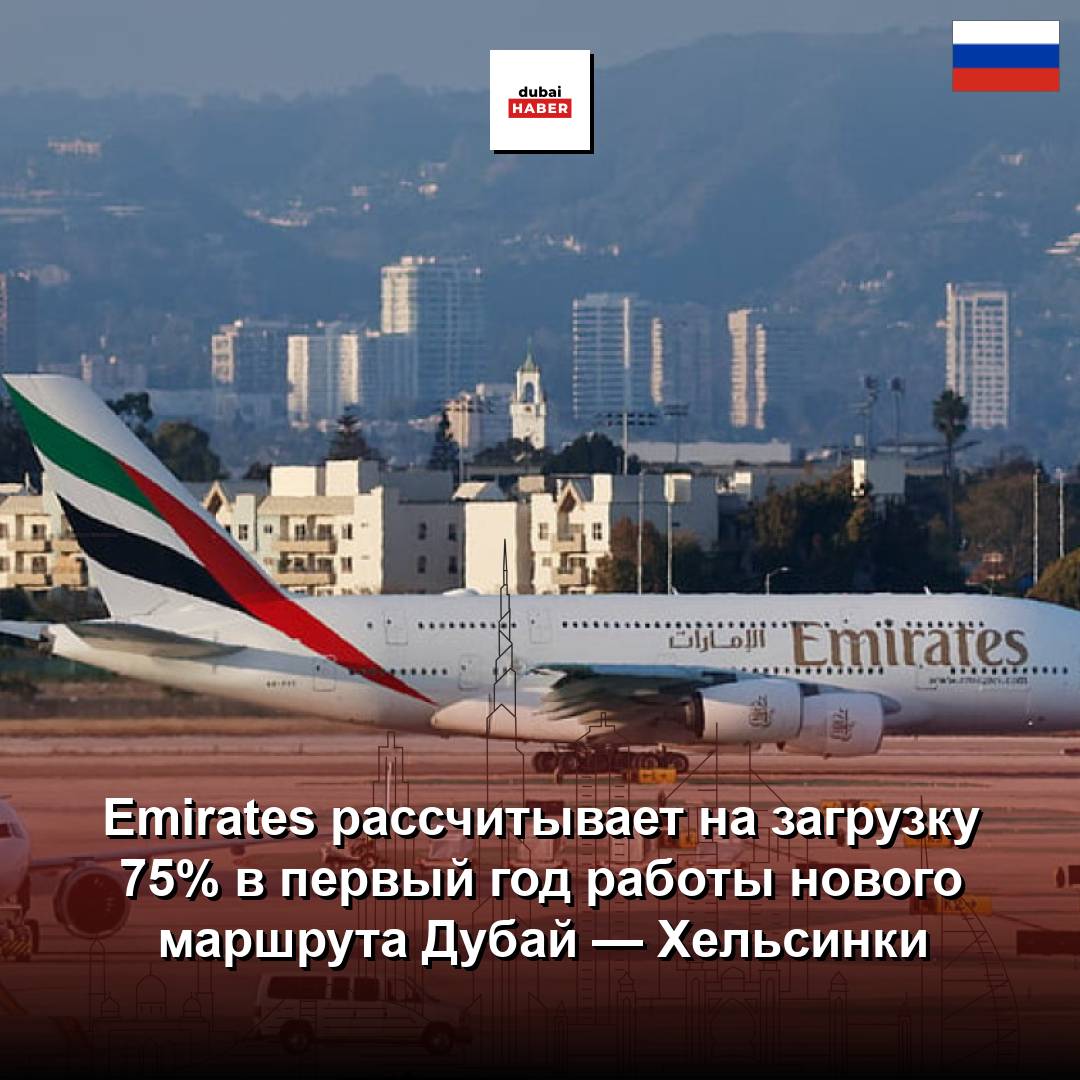 Emirates рассчитывает на загрузку 75% в первый год работы нового маршрута Дубай — Хельсинки