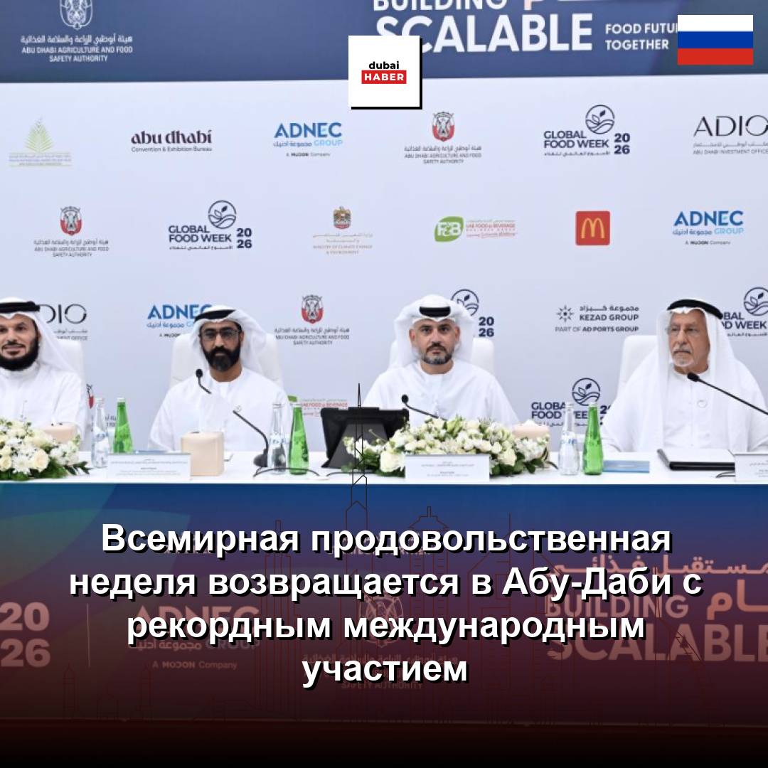 Всемирная продовольственная неделя возвращается в Абу-Даби с рекордным международным участием