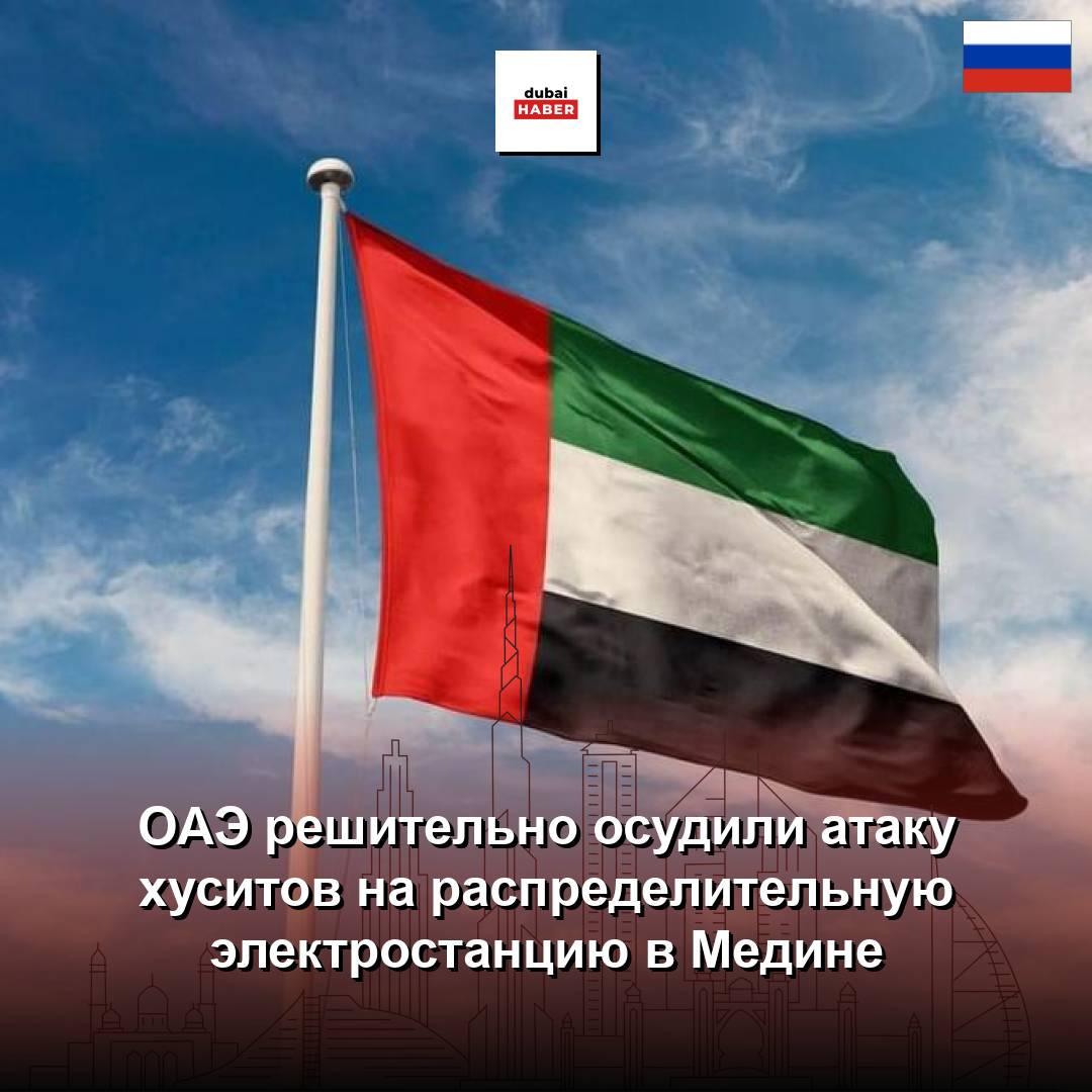 ОАЭ решительно осудили атаку хуситов на распределительную электростанцию в Медине