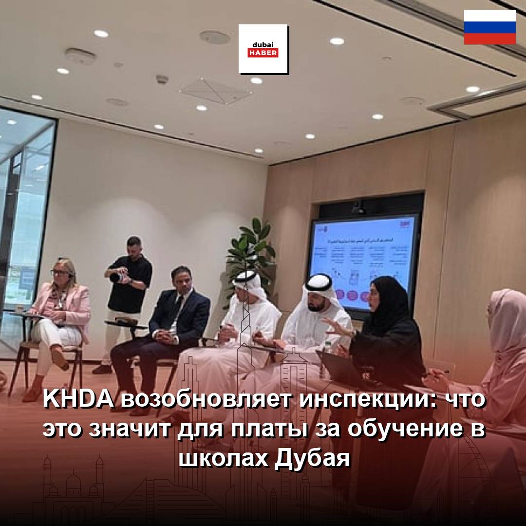 KHDA возобновляет инспекции: что это значит для платы за обучение в школах Дубая