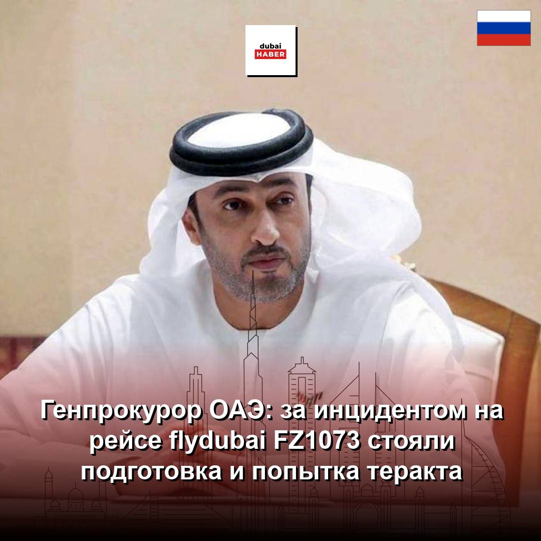 Генпрокурор ОАЭ: за инцидентом на рейсе flydubai FZ1073 стояли подготовка и попытка теракта