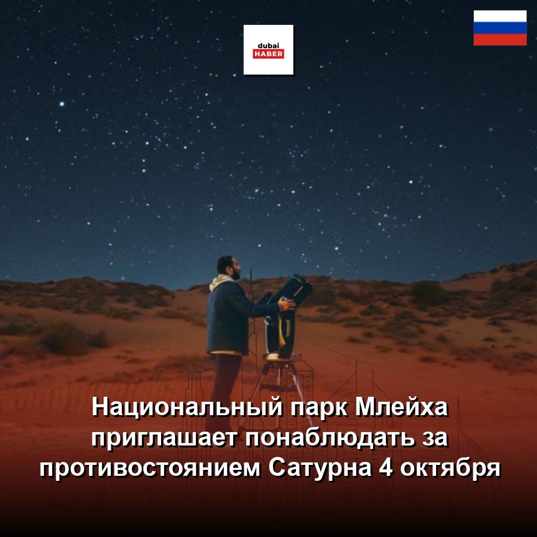 Национальный парк Млейха приглашает понаблюдать за противостоянием Сатурна 4 октября