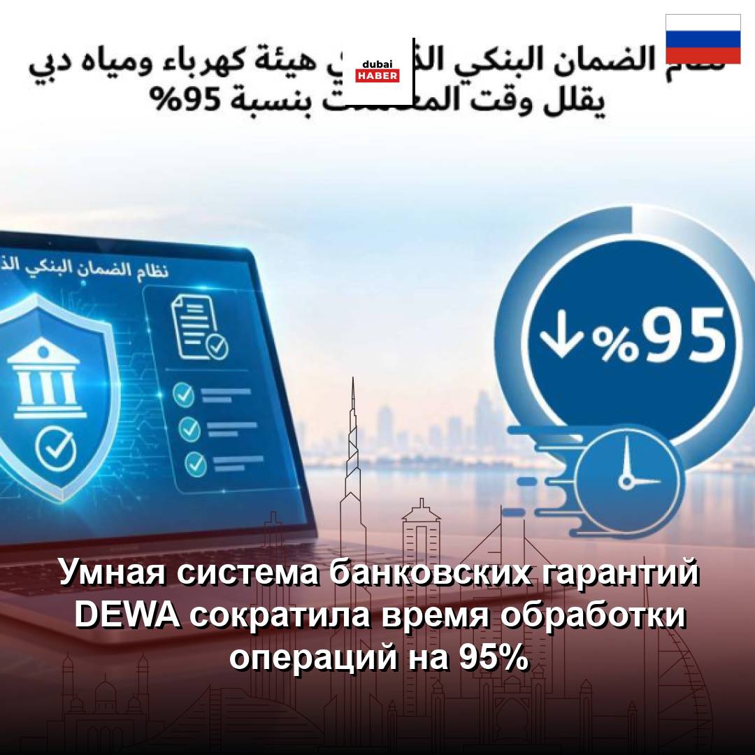 Умная система банковских гарантий DEWA сократила время обработки операций на 95%