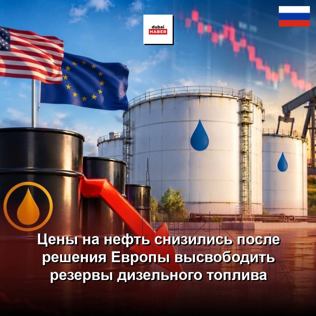 Цены на нефть снизились после решения Европы высвободить резервы дизельного топлива