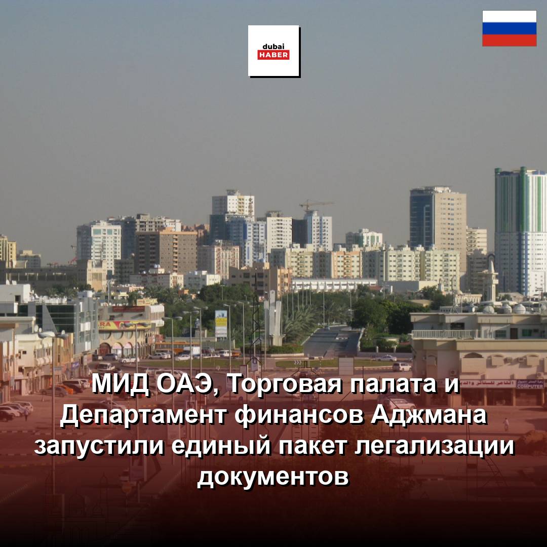 МИД ОАЭ, Торговая палата и Департамент финансов Аджмана запустили единый пакет легализации документов