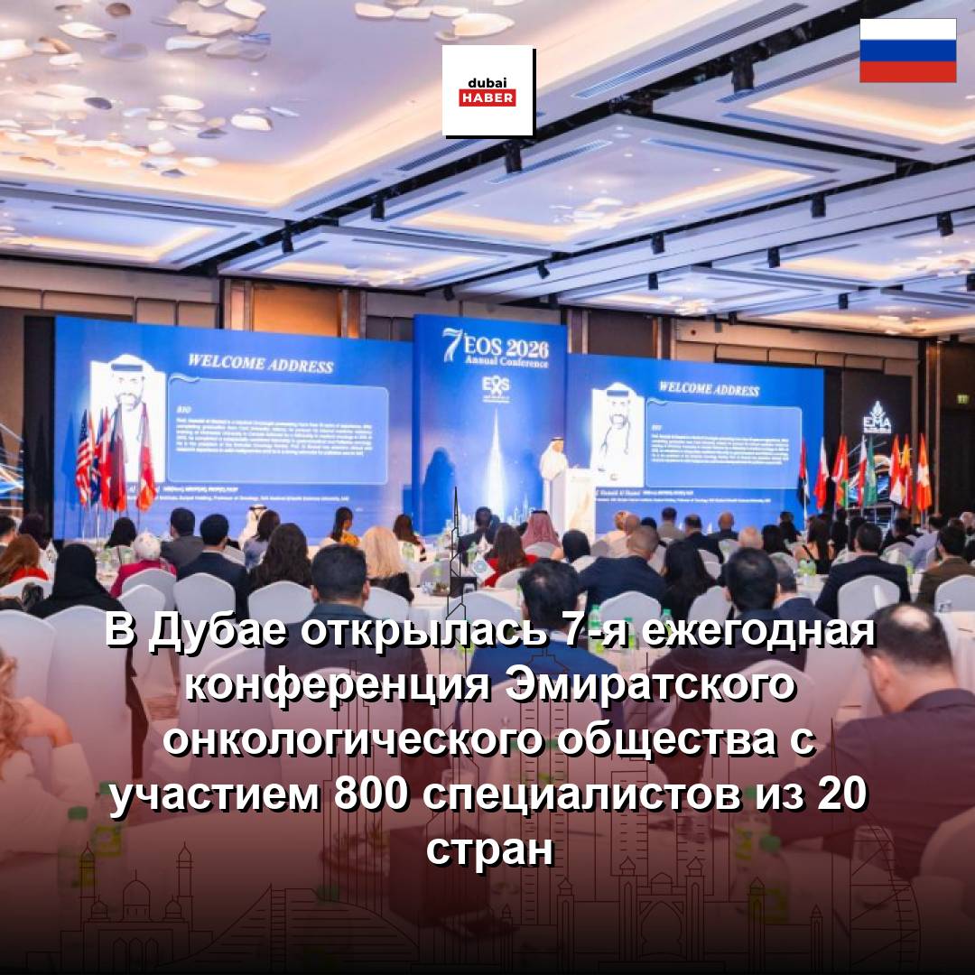 В Дубае открылась 7-я ежегодная конференция Эмиратского онкологического общества с участием 800 специалистов из 20 стран
