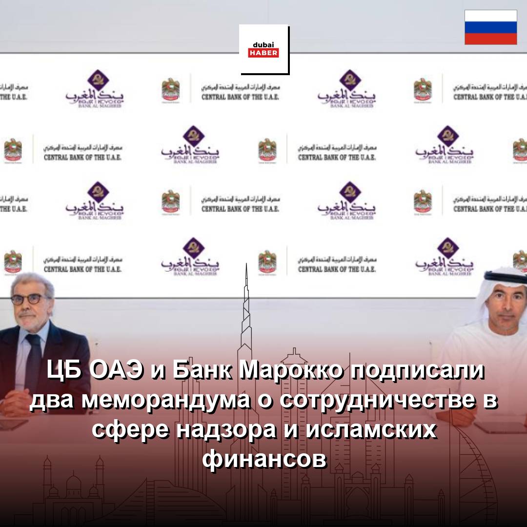 ЦБ ОАЭ и Банк Марокко подписали два меморандума о сотрудничестве в сфере надзора и исламских финансов