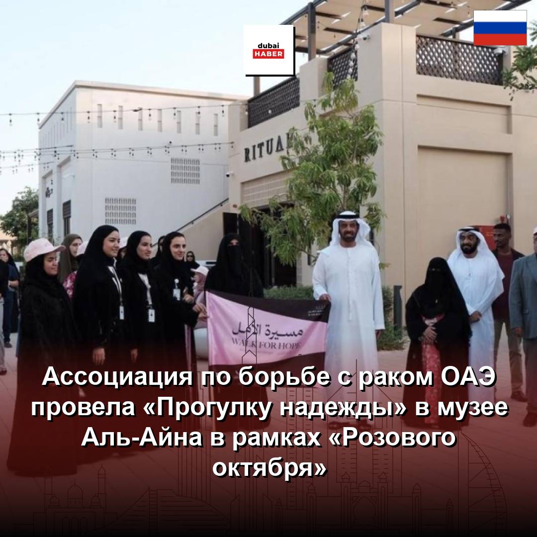 Ассоциация по борьбе с раком ОАЭ провела «Прогулку надежды» в музее Аль-Айна в рамках «Розового октября»
