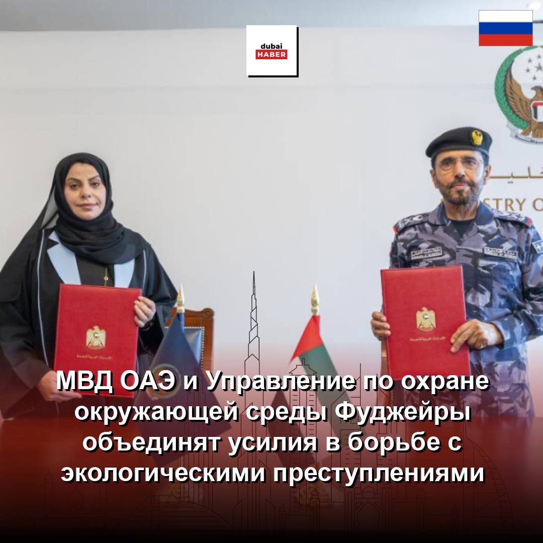 МВД ОАЭ и Управление по охране окружающей среды Фуджейры объединят усилия в борьбе с экологическими преступлениями