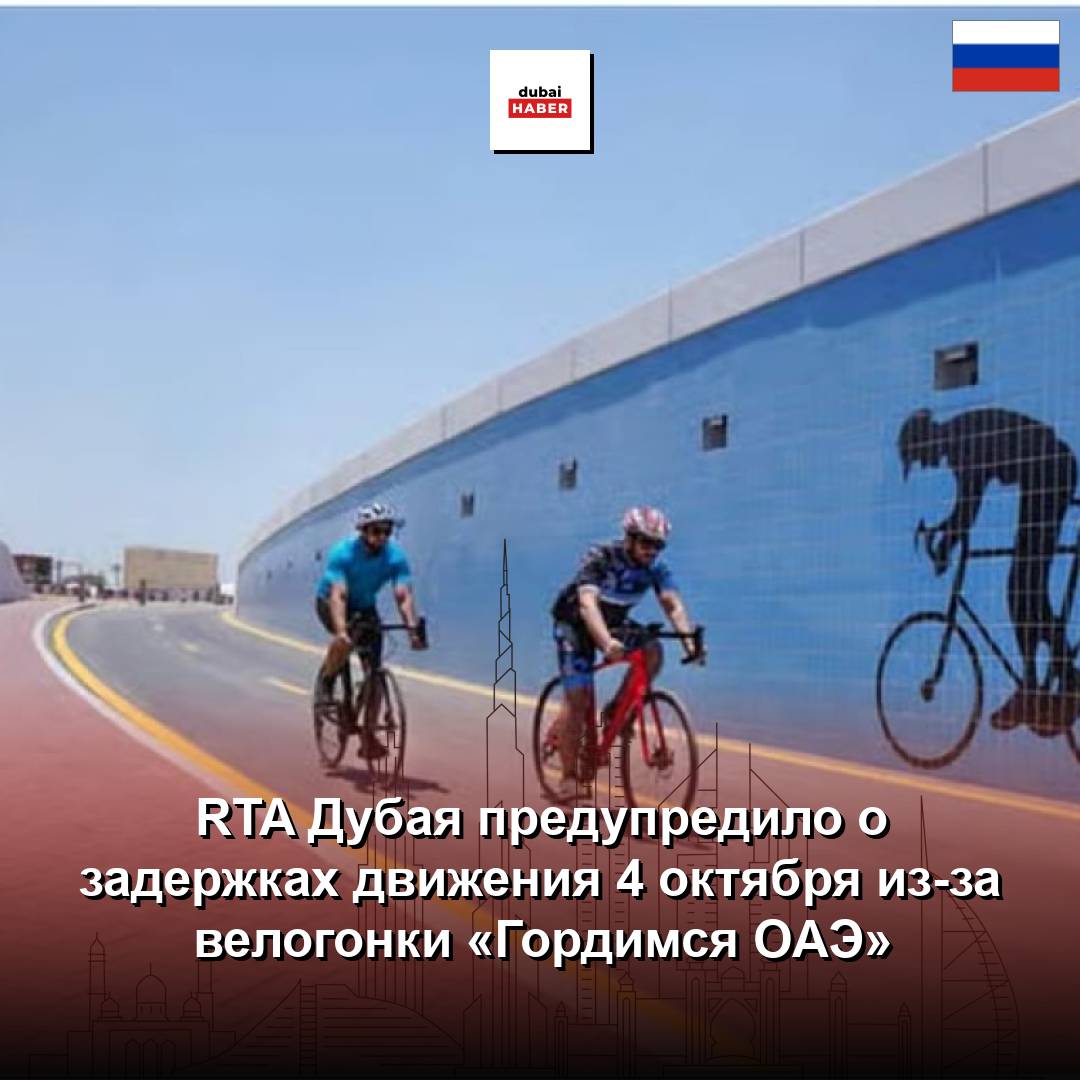 RTA Дубая предупредило о задержках движения 4 октября из-за велогонки «Гордимся ОАЭ»
