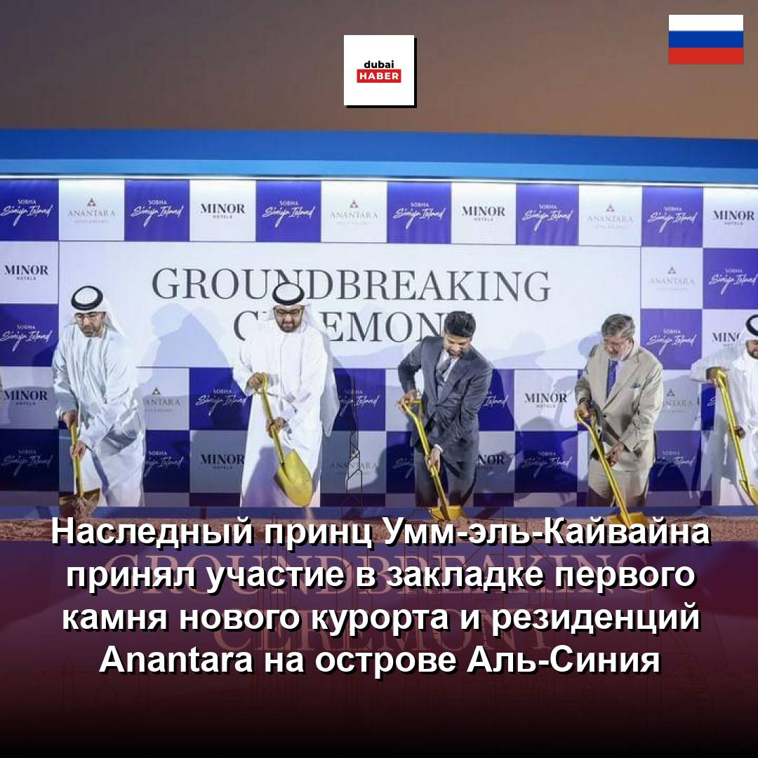 Наследный принц Умм-эль-Кайвайна принял участие в закладке первого камня нового курорта и резиденций Anantara на острове Аль-Синия
