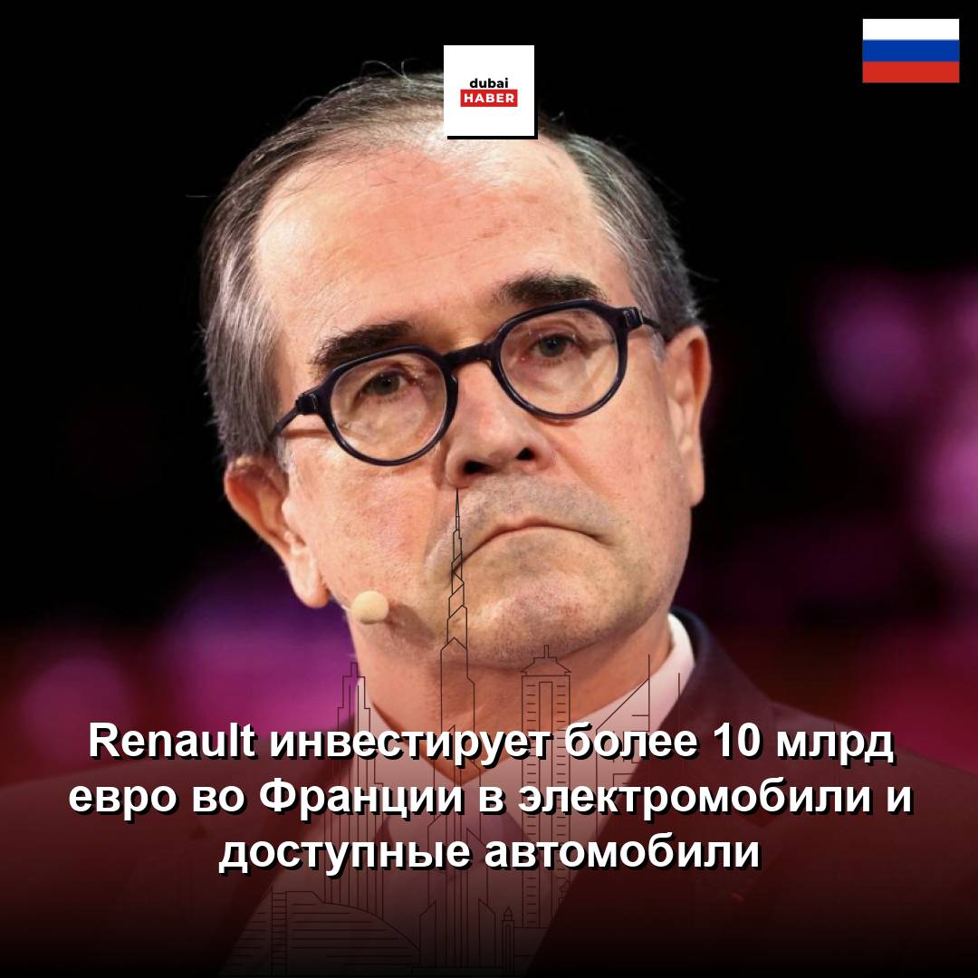Renault инвестирует более 10 млрд евро во Франции в электромобили и доступные автомобили