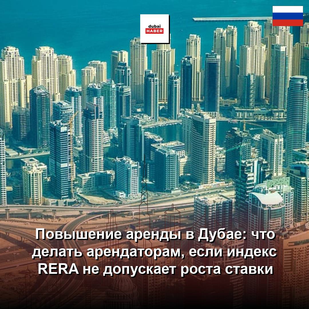 Повышение аренды в Дубае: что делать арендаторам, если индекс RERA не допускает роста ставки