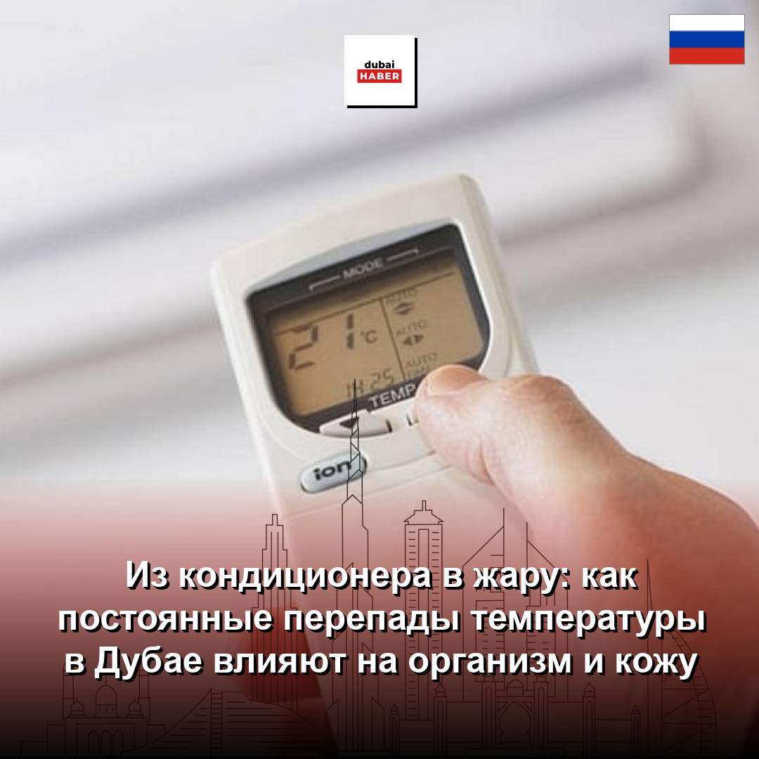 Из кондиционера в жару: как постоянные перепады температуры в Дубае влияют на организм и кожу