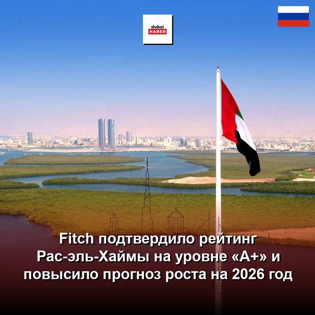 Fitch подтвердило рейтинг Рас-эль-Хаймы на уровне «A+» и повысило прогноз роста на 2026 год