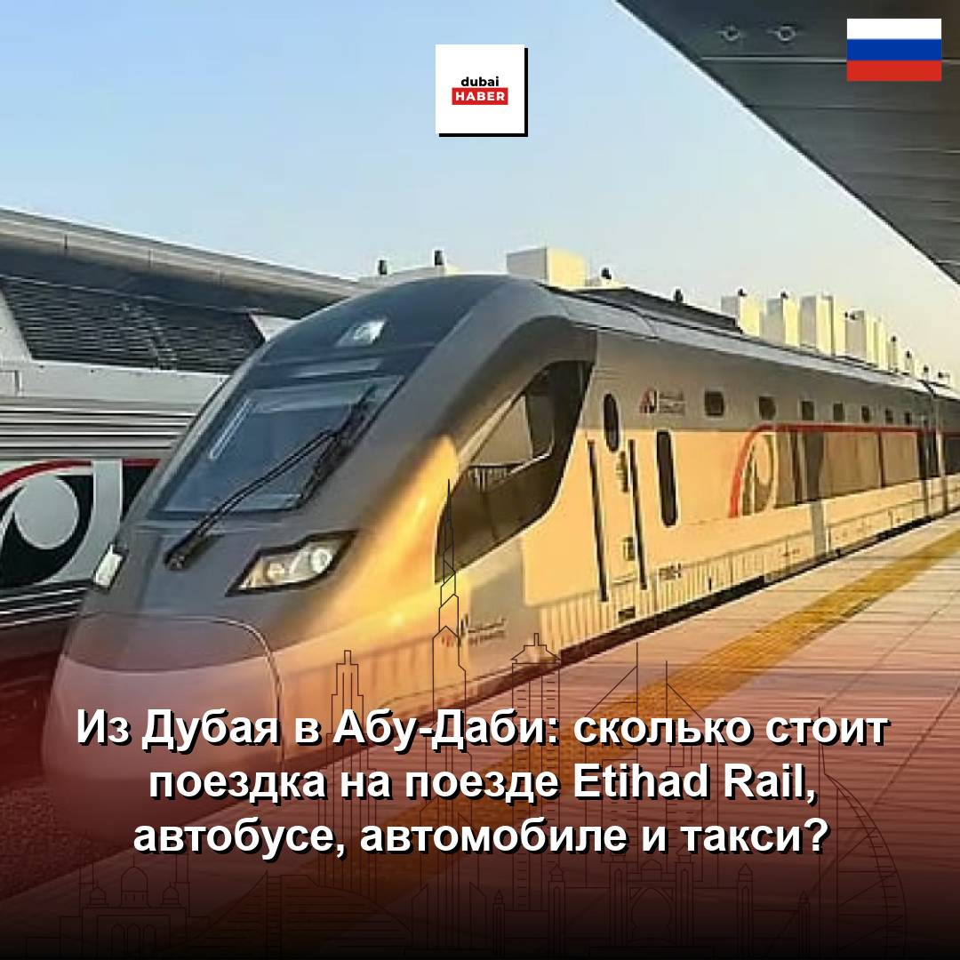 Из Дубая в Абу-Даби: сколько стоит поездка на поезде Etihad Rail, автобусе, автомобиле и такси?