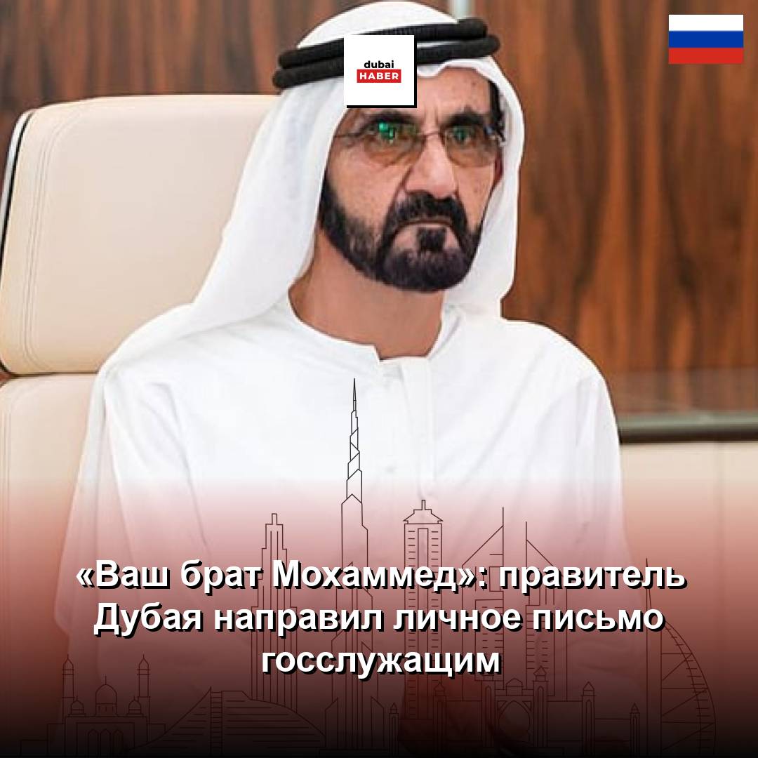 «Ваш брат Мохаммед»: правитель Дубая направил личное письмо госслужащим