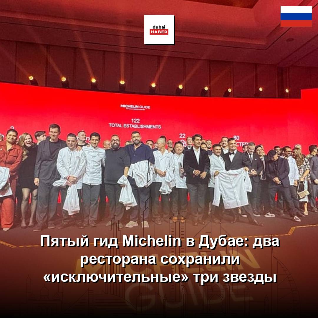 Пятый гид Michelin в Дубае: два ресторана сохранили «исключительные» три звезды