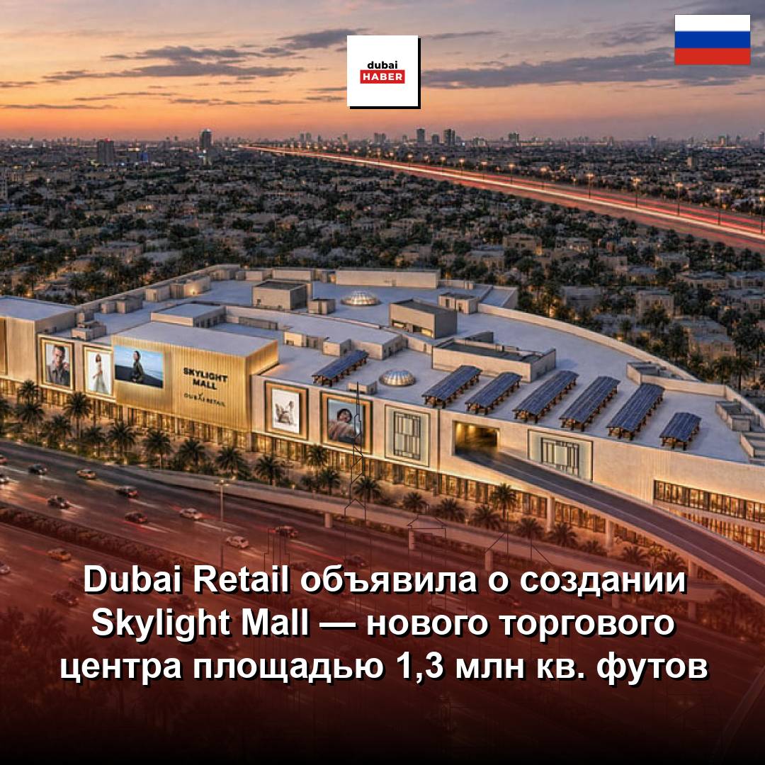 Dubai Retail объявила о создании Skylight Mall — нового торгового центра площадью 1,3 млн кв. футов