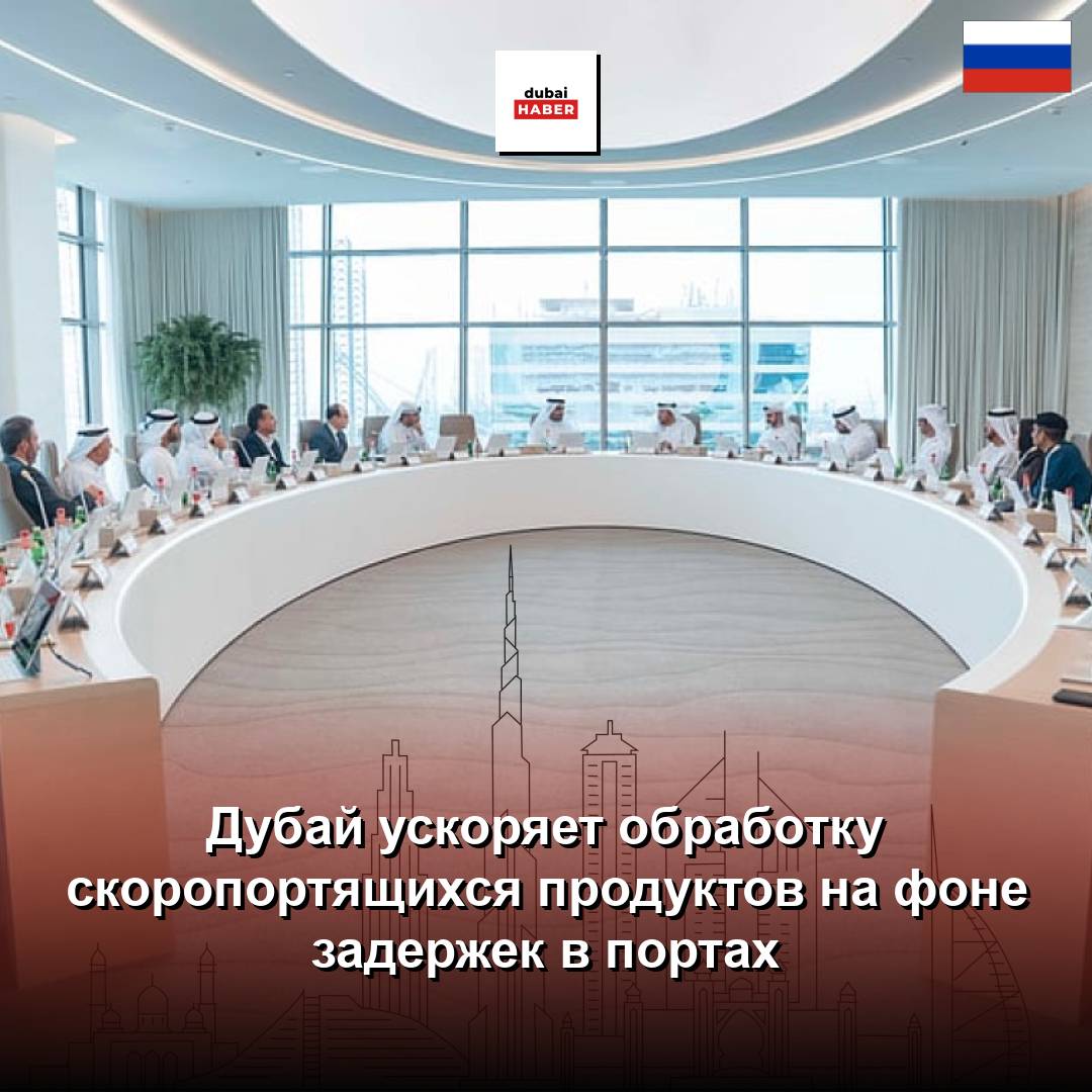 Дубай ускоряет обработку скоропортящихся продуктов на фоне задержек в портах