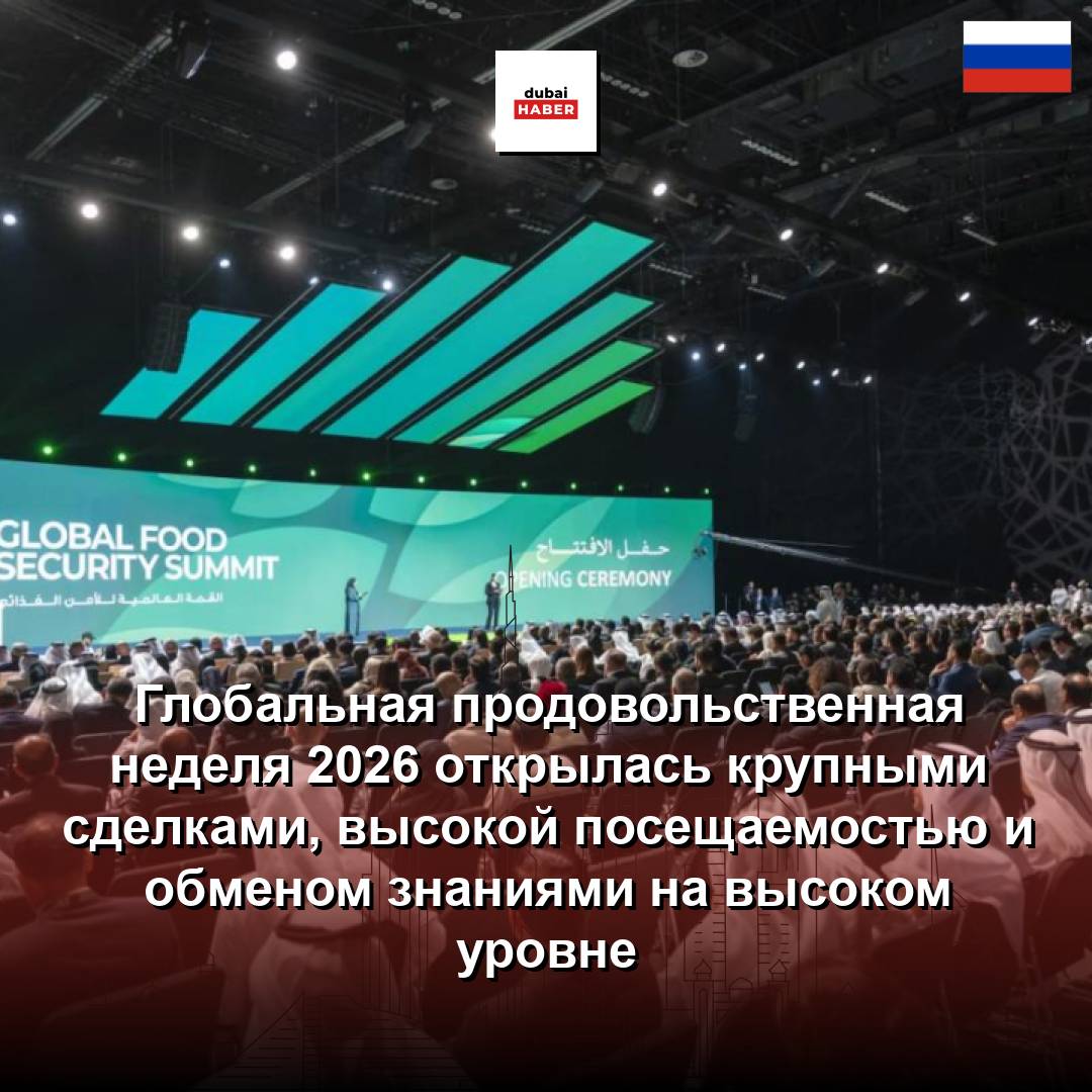 Глобальная продовольственная неделя 2026 открылась крупными сделками, высокой посещаемостью и обменом знаниями на высоком уровне
